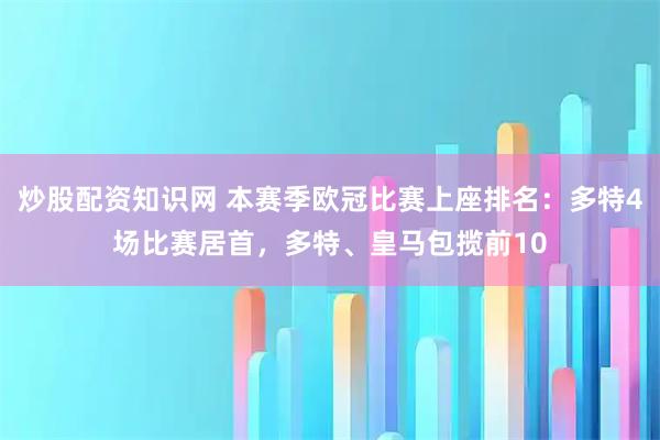 炒股配资知识网 本赛季欧冠比赛上座排名：多特4场比赛居首，多特、皇马包揽前10